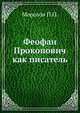 Феофан Прокопович как писатель, Морозов П.О. 