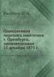 Однодневная перепись населения г. Оренбурга, произведенная 21 декабря 1875 г., Распопов П. Н. 