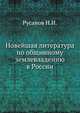 Новейшая литература по общинному землевладению в России, Русанов Н.И. 