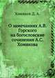 О замечаниях А.В. Горского на богословские сочинения А.С. Хомякова, Хомяков Д. А. 