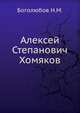 Алексей Степанович Хомяков, Боголюбов Н.М. 