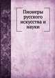 Пионеры русского искусства и науки, Коллектив авторов 