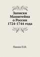 Записки Манштейна о России 1724-1744 года., Панин П.И. 