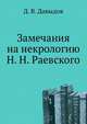 Замечания на некрологию Н. Н. Раевского, Д. В. Давыдов 
