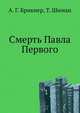 Смерть Павла Первого, А. Г. Брикнер, Т. Шиман 