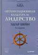 Организационная культура и лидерство, Эдгар Шейн 