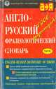 Англо-русский фразеологический словарь / Еnglish-Russian Dictionary of Idioms, Александр Кунин 