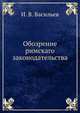 Обозрение римскаго законодательства, И. В. Васильев 