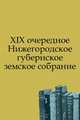 XIX очередное Нижегородское губернское земское собрание, Коллектив авторов 