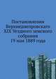 Постановления Верхнеднепровскаго XIX Уездного земского собрания. 19 мая 1889 года, Коллектив авторов 