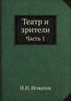 Театр и зрители. Часть 1, Игнатов И.Н. 