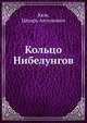 Кольцо Нибелунгов, Кюи, Цезарь Антонович 