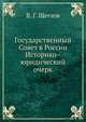 Государственный Совет в России. Историко–юридический очерк, В. Г. Щеглов 