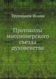 Протоколы миссионерского съезда духовенства, Трухманов Иоанн 