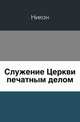 Служение Церкви печатным делом, Никон 