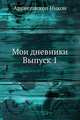 Мои дневники. Выпуск 1. 1910, Архиепископ Никон (Рождественский 