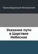 Указание пути в Царствие Небесное, Преосвященный Иннокентий 