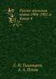 Русско-японская война 1904-1905 гг. Книга 4, С. Н. Тихомирев, А. А. Попов 
