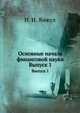 Основные начала финансовой науки. Выпуск 1, И. И. Янжул 