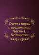 Очерки науки о воспитании. Часть 1. Педагогика, П. З. Тимошенко 