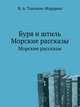 Буря и штиль. Морские рассказы, В. А. Тихонов-Мордвин 