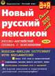 Новый русский лексикон. Русско-английский словарь с пояснениями. Около 3000 слов - 4-е изд., Олег Бенюх, Владимир Бенюх, Надежда Веркина 