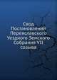 Свод Постановлений Переяславского Уездного Земского Собрания VII созыва, Коллектив авторов 