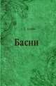 Басни, Агафи А. Д. 