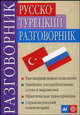 Русско-турецкий разговорник (2010), Никитина Татьяна Максимовна, Лукашевич Даль Петровна 