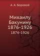 Михаилу Бакунину. 1876-1926, А. А. Боровой 