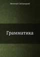 Грамматика, Мелетий Смотрицкий 