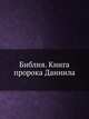 Библия. Книга пророка Даниила, Ф. Скорина 
