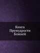Книга Премудрости Божией, Ф. Скорина 