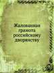 Жалованная грамота российскому дворянству, Коллектив авторов 