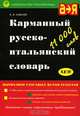 Карманный русско-итальянский словарь / Dizionario tascabile russo-italiano, В. Г. Гак, Ж. Триомф, Г. Г. Соколова, Г. К. Алексеева, Т. Годье 