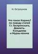 Что такое Коран?. по поводу статей Г.г. Гаспринского, Девлет-Кильдеева и Мурзы-Алима, Н. Остроумов 