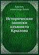 Исторические записки адъюнкта Крылова, Крылов, Александр Лукич 