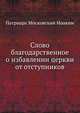 Слово благодарственное о избавлении церкви от отступников, Патриарх Московский Иоаким 