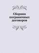 Сборник пограничных договоров, Коллектив авторов 