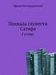 Похвала глупости. Сатира, Эразм Роттердамский 