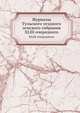 Журналы Тульского уездного земского собрания. XLIII очередного, Коллектив авторов 