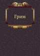 Грим, В.П. Лачинов 
