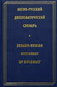 Англо-русский дипломатический словарь / English-Russian Dictionary of Diplomacy, Кузьмина Ирина Анатольевна, Кузавлев Валерий Евгеньевич 