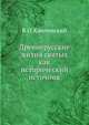 Древнерусские жития святых как исторический источник, В. О. Ключевский 