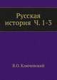 Русская история Ч. 1-3, В. О. Ключевский 
