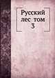 Русский лес том 3, Коллектив авторов 