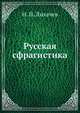 Русская сфрагистика, Н. П. Лихачев 