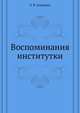 Воспоминания институтки, Аладьина, Елизавета Васильевна 