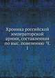 Хроника российской императорской армии, составленная по выс. повелению Ч. 1, Коллектив авторов 