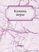 Камень веры. Часть 1, Стефан 